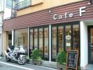 女性Ｒｉｄｅｒ仲間Ｙさんの『cafe F』
