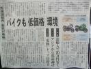 新聞にバイクネタ・・・うれしいね♪