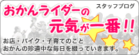 おかんライダーの元気が一番！！