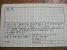 免許証の裏が・・・実に･･･有効的です