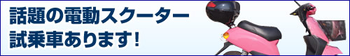 話題の電動スクーター 試乗車あります！