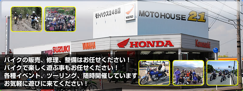 バイクの販売、修理、整備はお任せください！バイクで楽しく遊ぶ事もお任せください！各種イベント、ツーリング、随時開催しています。お気軽に遊びに来てください！